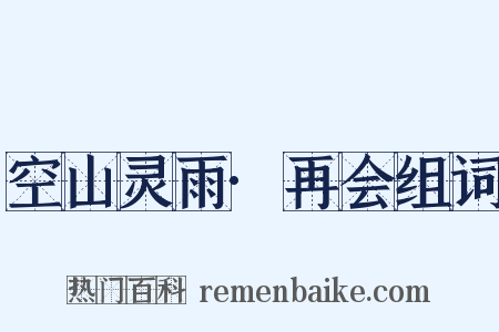 空山灵雨·再会组词是什么意思的图片